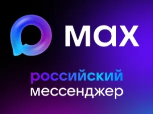 МАХ — российский мессенджер!