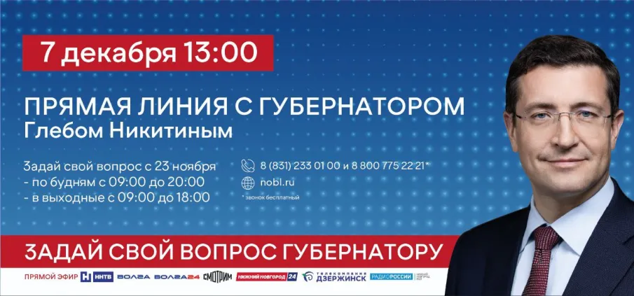 Губернатор Нижегородской области Глеб Никитин проведет прямую линию 7 декабря