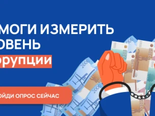 Онлайн-опрос граждан в целях оценки уровня «Бытовой» коррупции 2025