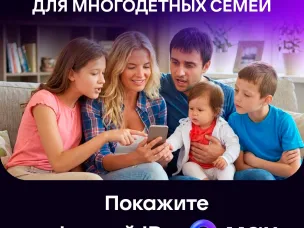 Удостоверение многодетной семьи всегда в телефоне!