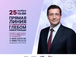 25 ноября 2025 состоится Прямая линия с Глебом Никитиным