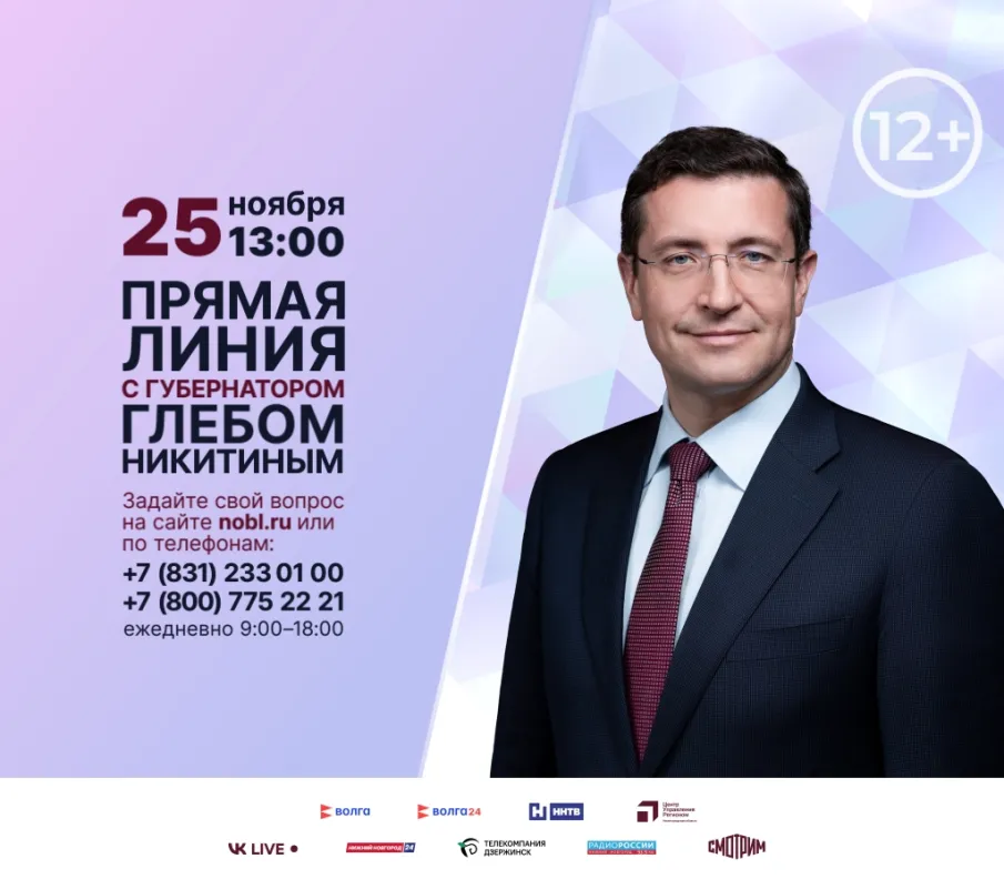 25 ноября 2025 состоится Прямая линия с Глебом Никитиным