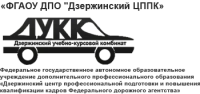 Федеральное государственное автономное образовательное учреждение дополнительного профессионального образования  «Дзержинский центр профессиональной подготовки и повышения квалификации кадров федерального дорожного агентства