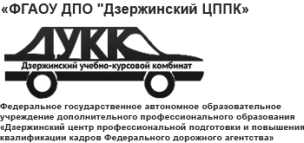 Федеральное государственное автономное образовательное учреждение дополнительного профессионального образования  «Дзержинский центр профессиональной подготовки и повышения квалификации кадров федерального дорожного агентства