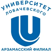 Арзамасский филиал федерального государственного автономного образовательного учреждения высшего образования «Национальный исследовательский Нижегородский государственный университет им. Н.И. Лобачевского»